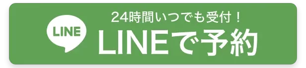 LINEで予約