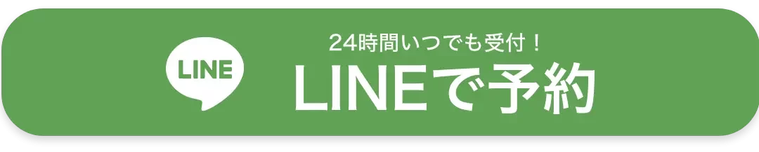 LINEで予約