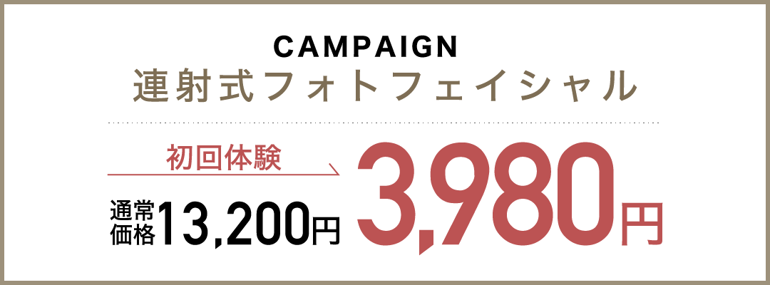 初回キャンペーン