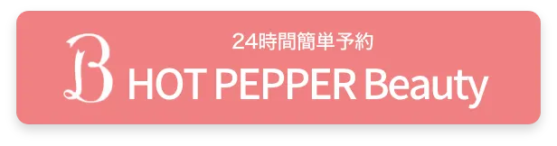 ホットペッパービューティーで簡単予約