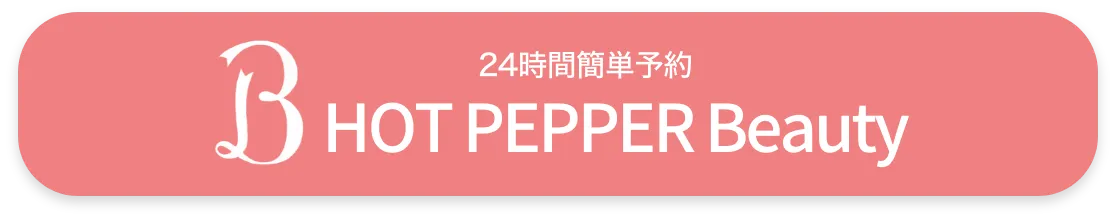 ホットペッパービューティーで簡単予約